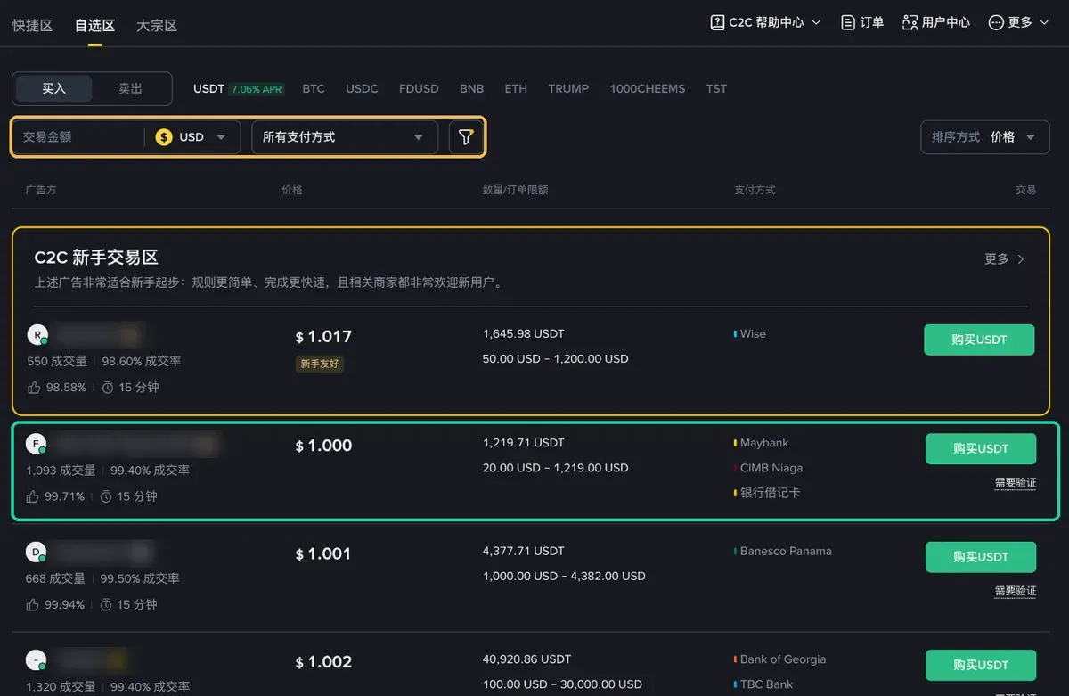 币安 C2C 自选区广告列表,标出了筛选栏和一条广告的商家数据