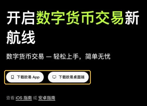 欧易官方下载页:下载欧易 App 与下载欧易桌面端按钮