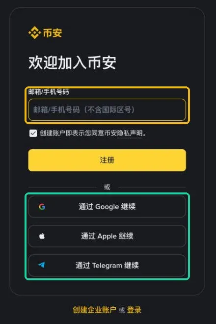 币安注册页:邮箱/手机号输入框,以及 Google、Apple、Telegram 注册方式