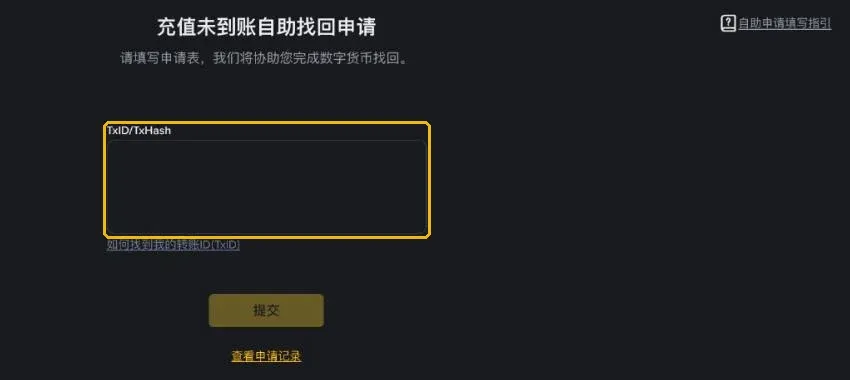 币安「充值未到账自助找回申请」页面:TxID/TxHash 输入框、提交按钮和查看申请记录入口
