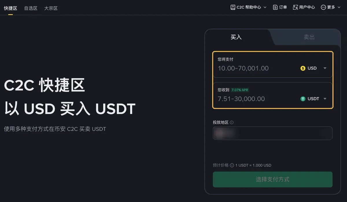 币安 C2C 快捷区页面:输入支付金额和收到的 USDT 数量