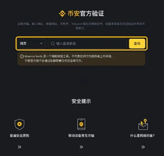 币安官方验证页面:可查询网址、邮箱、手机号、Telegram 等是否为官方渠道
