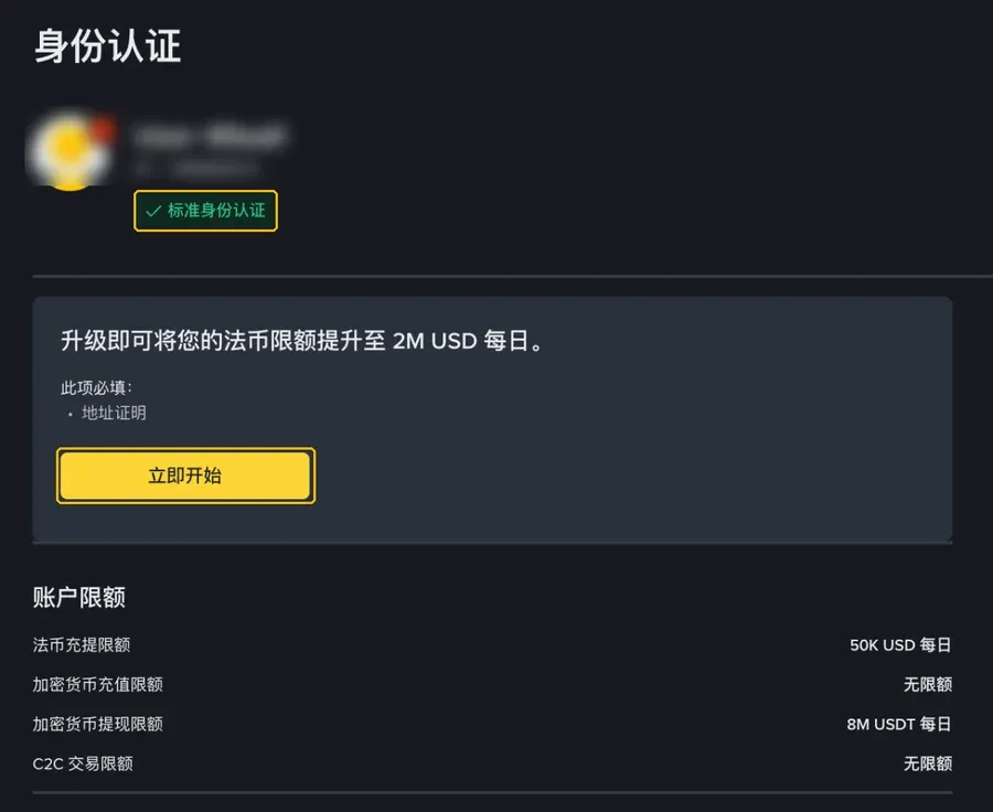 币安身份认证页面:显示「标准身份认证」等级、升级所需的地址证明和【立即开始】按钮,下方为账户限额
