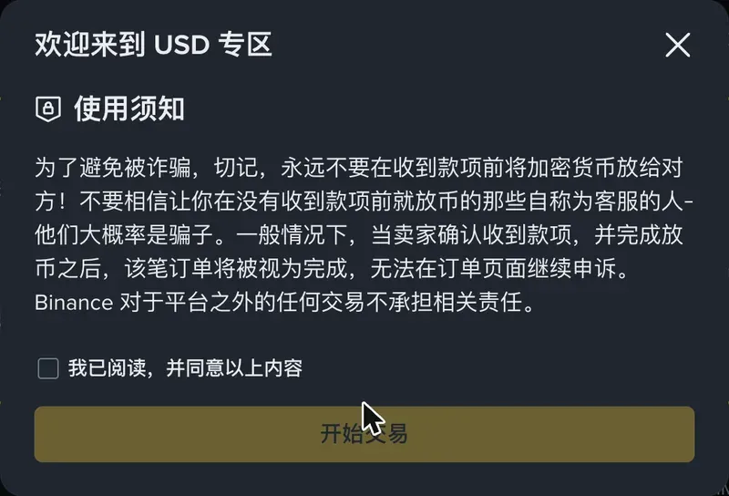 币安 C2C 使用须知弹窗:提醒用户不要在收到款项前放币