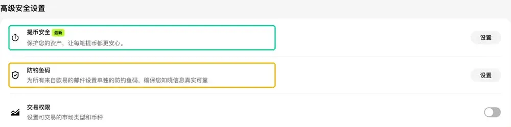 欧易网页版安全中心「高级安全设置」:提币安全、防钓鱼码、交易权限
