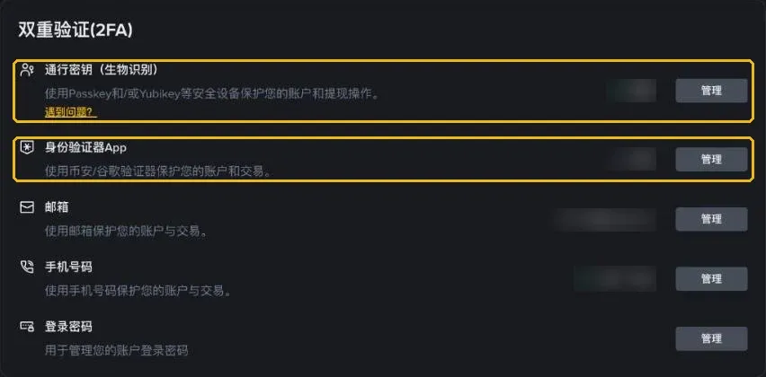 币安账户安全页面:双重验证(2FA)下的通行密钥、身份验证器 App、邮箱、手机号码和登录密码