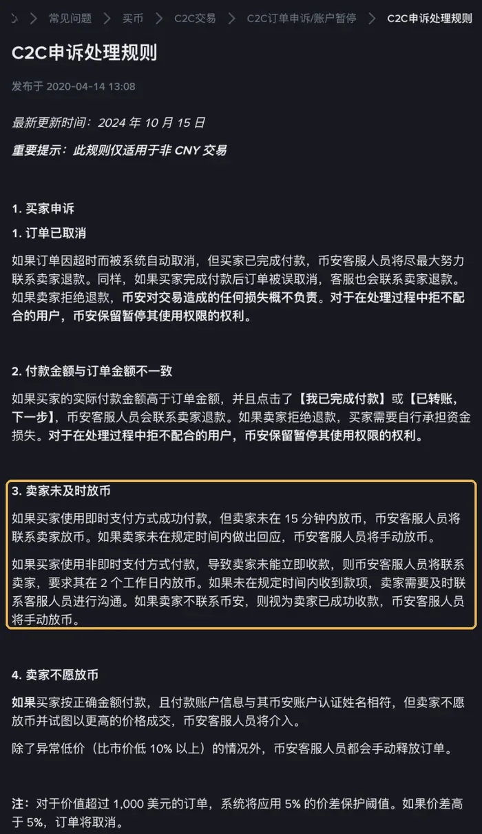 币安 C2C 申诉处理规则页面,标出了卖家未及时放币的处理规定