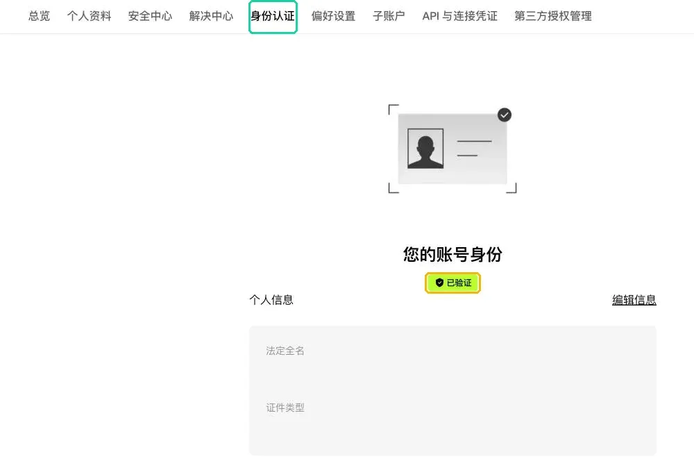 欧易网页版【身份认证】页面:认证完成后显示「您的账号身份 已验证」和个人信息栏